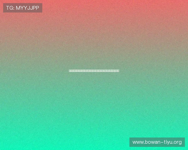 比利时伊朗在世界杯出线形势中的竞争态势：晋级可能性与战术分析指南